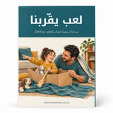 لعب يقرّبنا — صورة تعريفية بالكتاب 1
