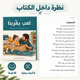 لعب يقرّبنا — صورة تعريفية بالكتاب 5