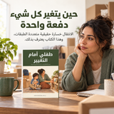 طفلي أمام التغيير — تفاصيل الكتاب ومحتواه 1