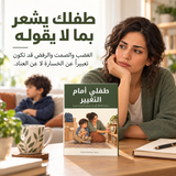 طفلي أمام التغيير — تفاصيل الكتاب ومحتواه 2
