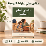 طفلي أمام التغيير — صورة تعريفية بالكتاب 2