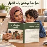 طفلي أمام التغيير — صورة تعريفية بالكتاب 3