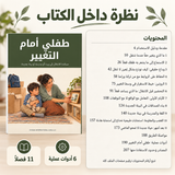 طفلي أمام التغيير — صورة تعريفية بالكتاب 5