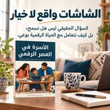 الأسرة في العصر الرقمي — تفاصيل الكتاب ومحتواه 1