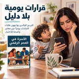 الأسرة في العصر الرقمي — تفاصيل الكتاب ومحتواه 2
