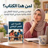 الأسرة في العصر الرقمي — تفاصيل الكتاب ومحتواه 5