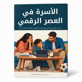 الأسرة في العصر الرقمي — صورة تعريفية بالكتاب 1
