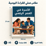 الأسرة في العصر الرقمي — صورة تعريفية بالكتاب 2