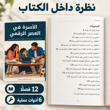 الأسرة في العصر الرقمي — صورة تعريفية بالكتاب 5