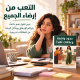 حدود واضحة وعلاقات أهدأ — تفاصيل الكتاب ومحتواه 2