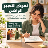 حدود واضحة وعلاقات أهدأ — تفاصيل الكتاب ومحتواه 4