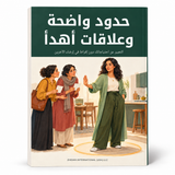 حدود واضحة وعلاقات أهدأ — صورة تعريفية بالكتاب 1