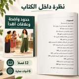 حدود واضحة وعلاقات أهدأ — صورة تعريفية بالكتاب 5