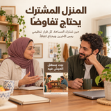 بيت يسهل العيش فيه — تفاصيل الكتاب ومحتواه 1