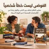 بيت يسهل العيش فيه — تفاصيل الكتاب ومحتواه 2