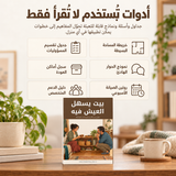 بيت يسهل العيش فيه — تفاصيل الكتاب ومحتواه 3