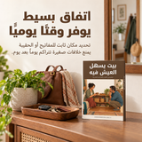 بيت يسهل العيش فيه — تفاصيل الكتاب ومحتواه 4