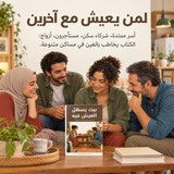 بيت يسهل العيش فيه — تفاصيل الكتاب ومحتواه 5