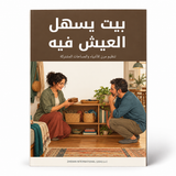 بيت يسهل العيش فيه — صورة تعريفية بالكتاب 1