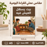 بيت يسهل العيش فيه — صورة تعريفية بالكتاب 2
