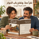 بيت يسهل العيش فيه — صورة تعريفية بالكتاب 3