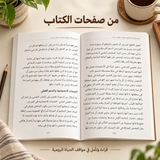 بيت يسهل العيش فيه — صورة تعريفية بالكتاب 4