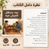بيت يسهل العيش فيه — صورة تعريفية بالكتاب 5