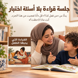 القراءة التي يحبها الطفل — تفاصيل الكتاب ومحتواه 4
