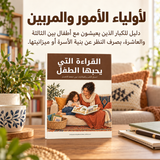 القراءة التي يحبها الطفل — تفاصيل الكتاب ومحتواه 5