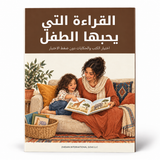 القراءة التي يحبها الطفل — صورة تعريفية بالكتاب 1