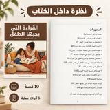 القراءة التي يحبها الطفل — صورة تعريفية بالكتاب 5