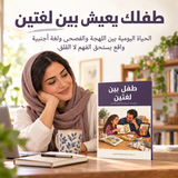 طفل بين لغتين — تفاصيل الكتاب ومحتواه 1