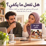 طفل بين لغتين — تفاصيل الكتاب ومحتواه 2
