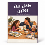 طفل بين لغتين — صورة تعريفية بالكتاب 1