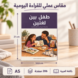 طفل بين لغتين — صورة تعريفية بالكتاب 2