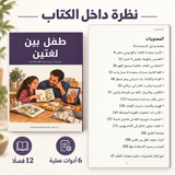 طفل بين لغتين — صورة تعريفية بالكتاب 5