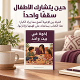 إخوة في بيت واحد — تفاصيل الكتاب ومحتواه 1