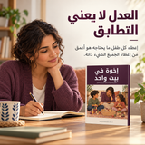 إخوة في بيت واحد — تفاصيل الكتاب ومحتواه 2