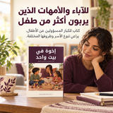 إخوة في بيت واحد — تفاصيل الكتاب ومحتواه 5