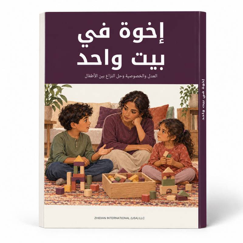 إخوة في بيت واحد — صورة تعريفية بالكتاب 1