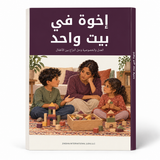 إخوة في بيت واحد — صورة تعريفية بالكتاب 1