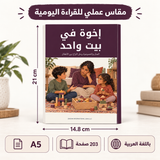 إخوة في بيت واحد — صورة تعريفية بالكتاب 2