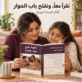 إخوة في بيت واحد — صورة تعريفية بالكتاب 3