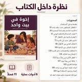 إخوة في بيت واحد — صورة تعريفية بالكتاب 5