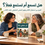 أن نصغي حقاً — تفاصيل الكتاب ومحتواه 1