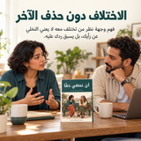 أن نصغي حقاً — تفاصيل الكتاب ومحتواه 4