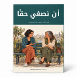 أن نصغي حقاً — صورة تعريفية بالكتاب 1