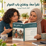 أن نصغي حقاً — صورة تعريفية بالكتاب 3