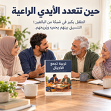 تربية تجمع الأجيال — تفاصيل الكتاب ومحتواه 1