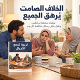 تربية تجمع الأجيال — تفاصيل الكتاب ومحتواه 2